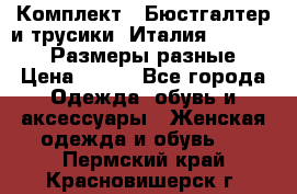 Комплект : Бюстгалтер и трусики. Италия. Honey Days. Размеры разные.  › Цена ­ 500 - Все города Одежда, обувь и аксессуары » Женская одежда и обувь   . Пермский край,Красновишерск г.